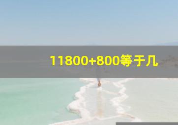 11800+800等于几