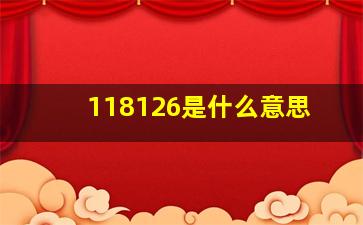 118126是什么意思