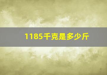 1185千克是多少斤