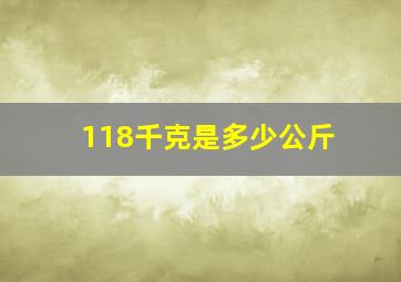 118千克是多少公斤