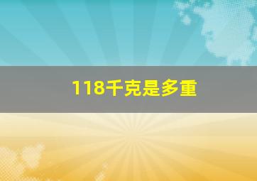 118千克是多重