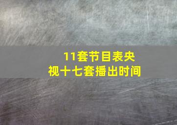 11套节目表央视十七套播出时间