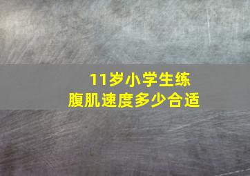 11岁小学生练腹肌速度多少合适