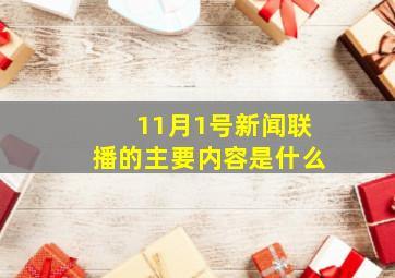 11月1号新闻联播的主要内容是什么