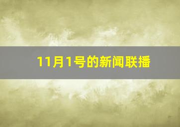 11月1号的新闻联播