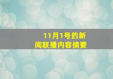 11月1号的新闻联播内容摘要