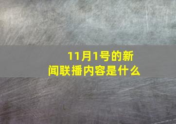 11月1号的新闻联播内容是什么