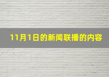 11月1日的新闻联播的内容