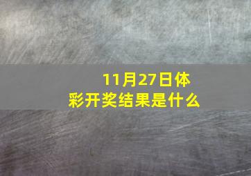 11月27日体彩开奖结果是什么