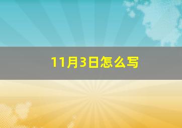 11月3日怎么写