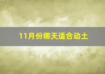 11月份哪天适合动土