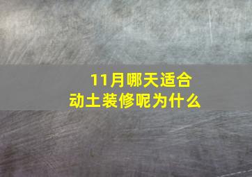 11月哪天适合动土装修呢为什么