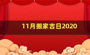 11月搬家吉日2020