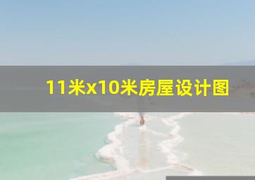 11米x10米房屋设计图