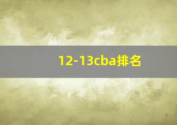 12-13cba排名