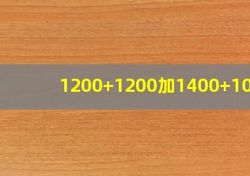 1200+1200加1400+1000