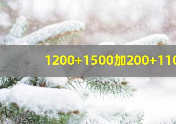 1200+1500加200+1100