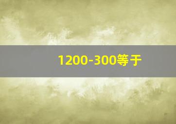 1200-300等于