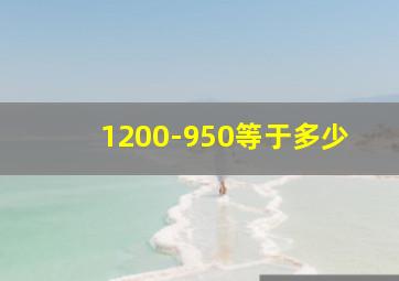 1200-950等于多少