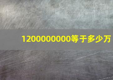 1200000000等于多少万