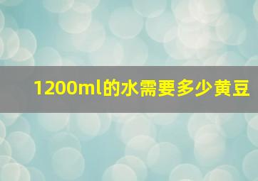 1200ml的水需要多少黄豆