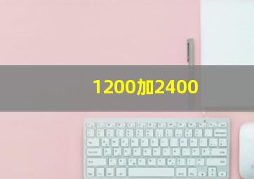 1200加2400