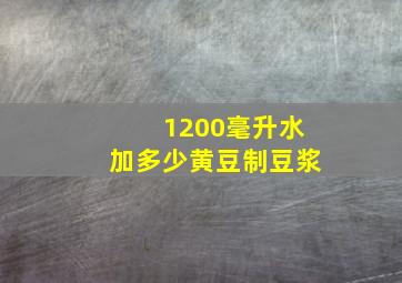 1200毫升水加多少黄豆制豆浆