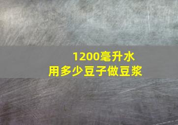 1200毫升水用多少豆子做豆浆