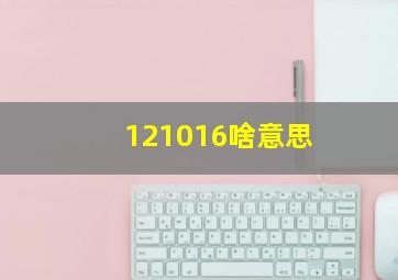 121016啥意思