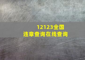 12123全国违章查询在线查询