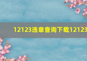 12123违章查询下载12123