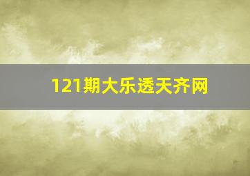 121期大乐透天齐网