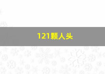 121颗人头