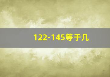 122-145等于几