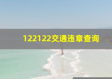 122122交通违章查询