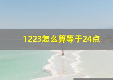 1223怎么算等于24点