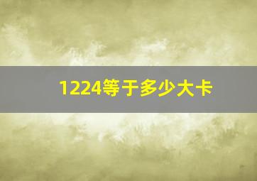 1224等于多少大卡