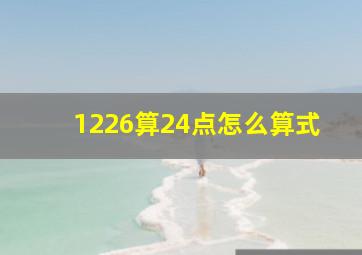 1226算24点怎么算式