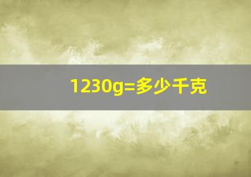 1230g=多少千克