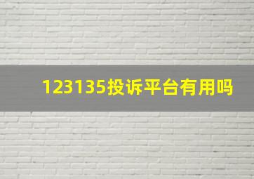 123135投诉平台有用吗