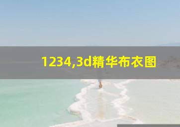 1234,3d精华布衣图