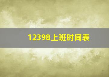 12398上班时间表