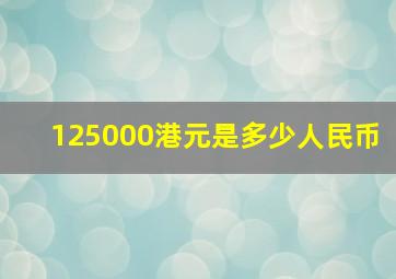 125000港元是多少人民币