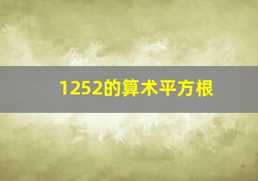 1252的算术平方根