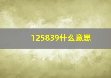 125839什么意思