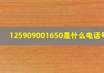 125909001650是什么电话号码