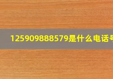 125909888579是什么电话号码