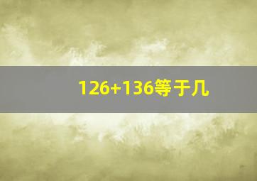 126+136等于几