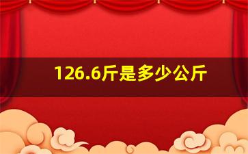 126.6斤是多少公斤