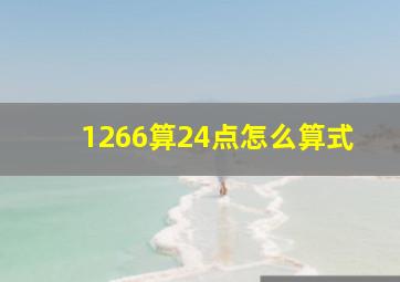 1266算24点怎么算式